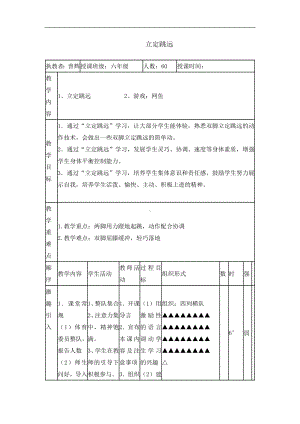 六年级体育教案-立定跳远 全国通用.doc