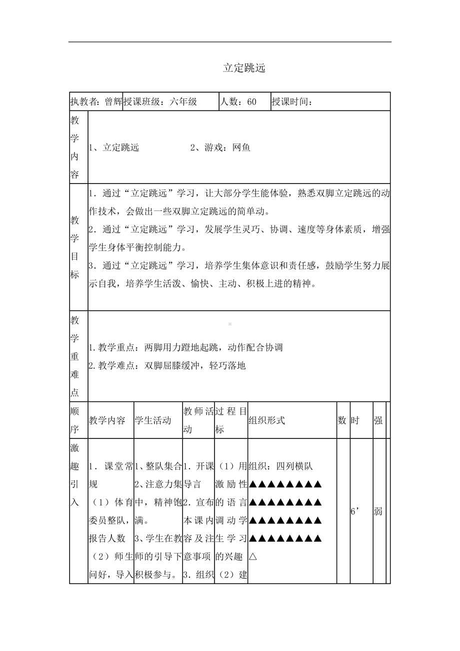 六年级体育教案-立定跳远 全国通用.doc_第1页