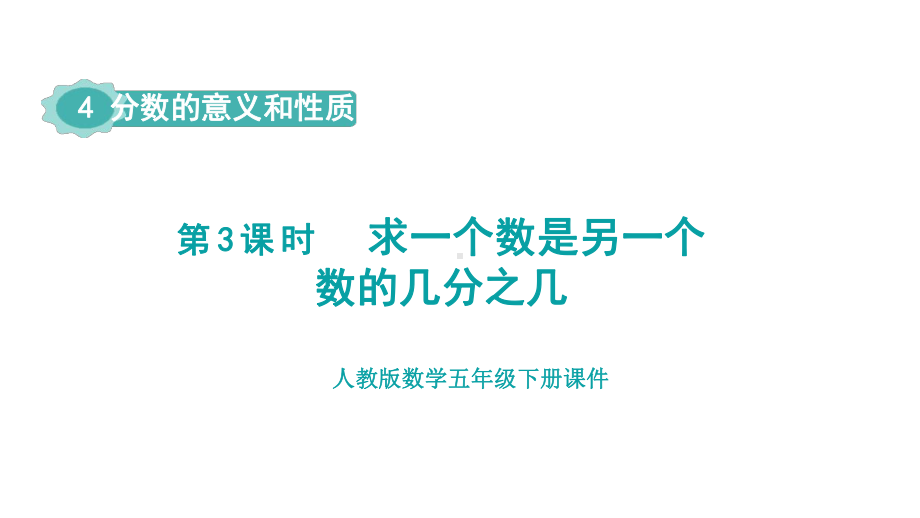 人教版（2023春）数学五年级下册 4 分数的意义和性质 第3课时求一个数是另一个数的几分之几.pptx_第1页