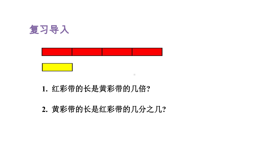 人教版（2023春）数学五年级下册 4 分数的意义和性质 第3课时求一个数是另一个数的几分之几.pptx_第2页