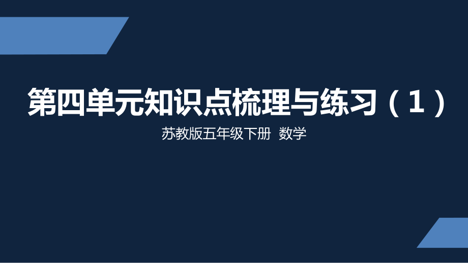 苏州市苏教版五年级下册数学第四单元第16课《知识点梳理与练习(第1课时)》课件.ppt_第1页