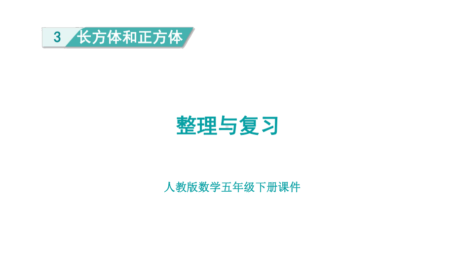 人教版（2023春）数学五年级下册3长方体和正方体 整理与复习.pptx_第1页