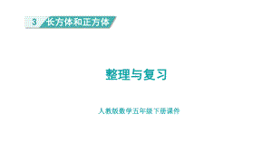 人教版（2023春）数学五年级下册3长方体和正方体 整理与复习.pptx