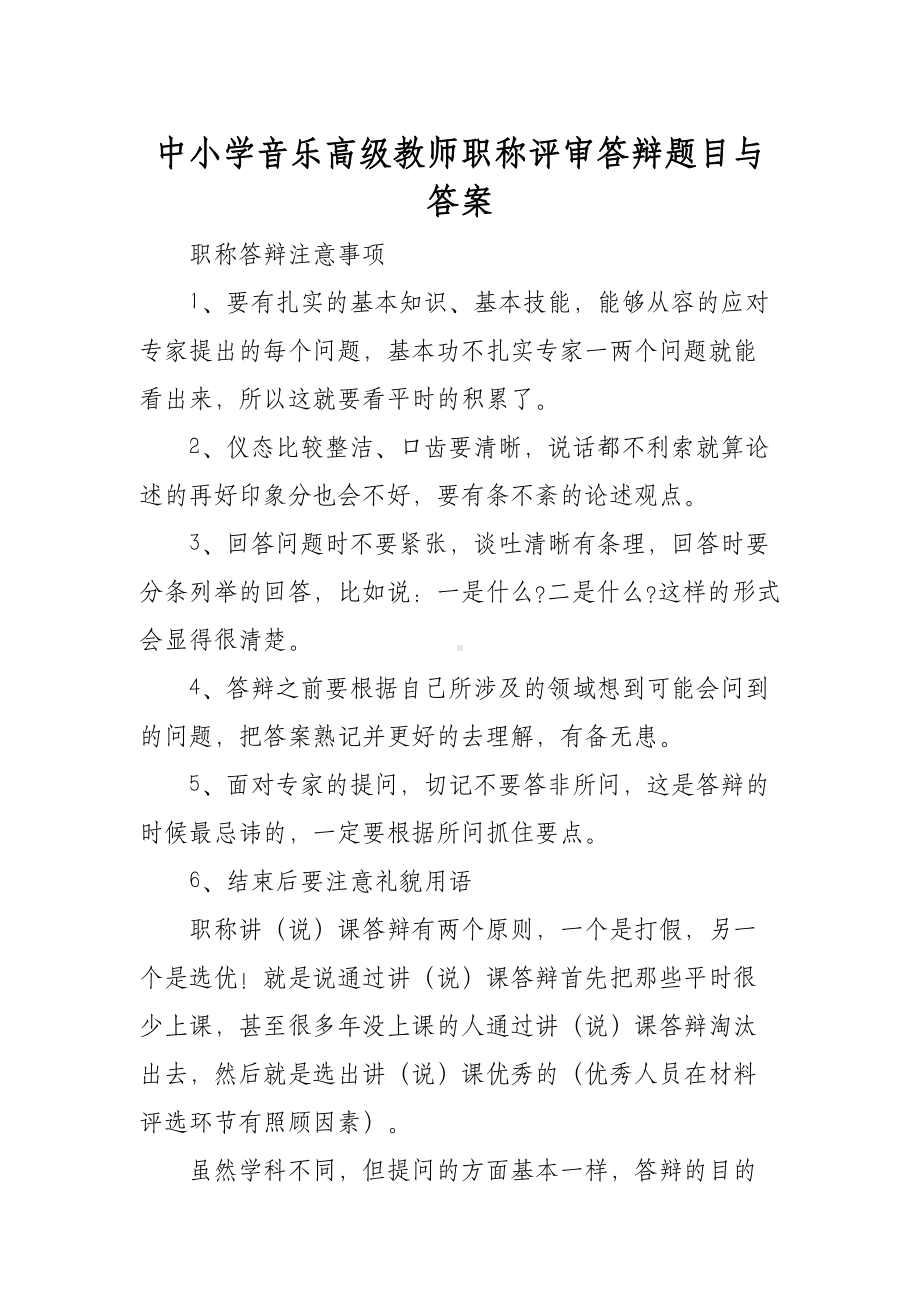 XX中小学音乐高级教师职称评审答辩题目与答案.docx_第1页