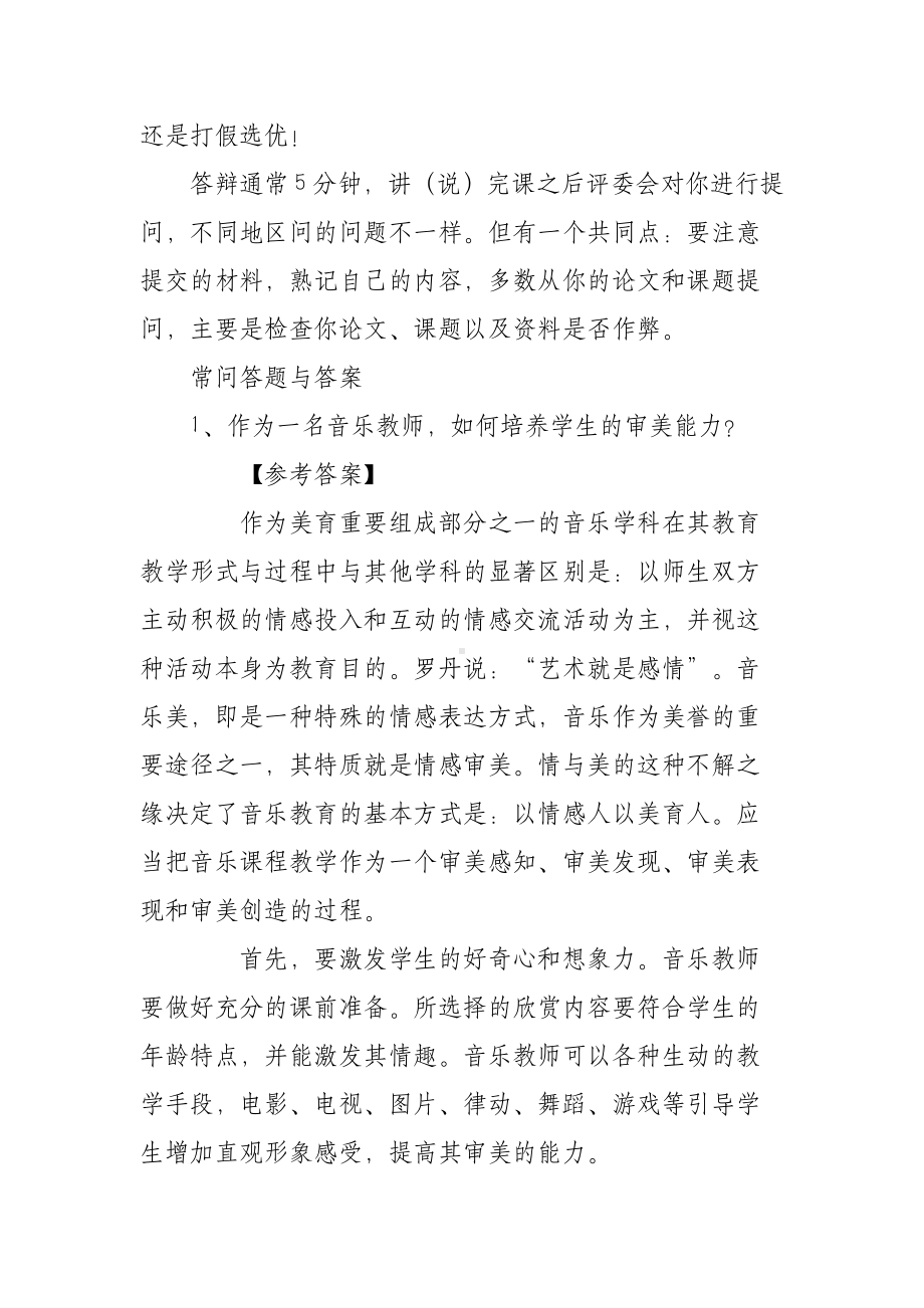 XX中小学音乐高级教师职称评审答辩题目与答案.docx_第2页