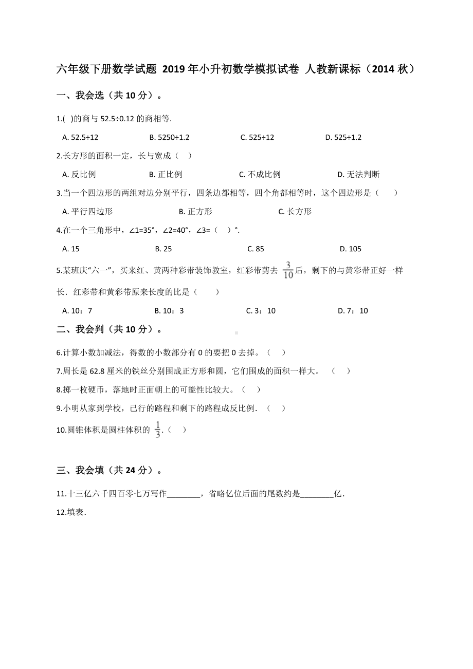 六年级下册数学试题小升初数学模拟试卷（5） 人教新课标.doc_第1页