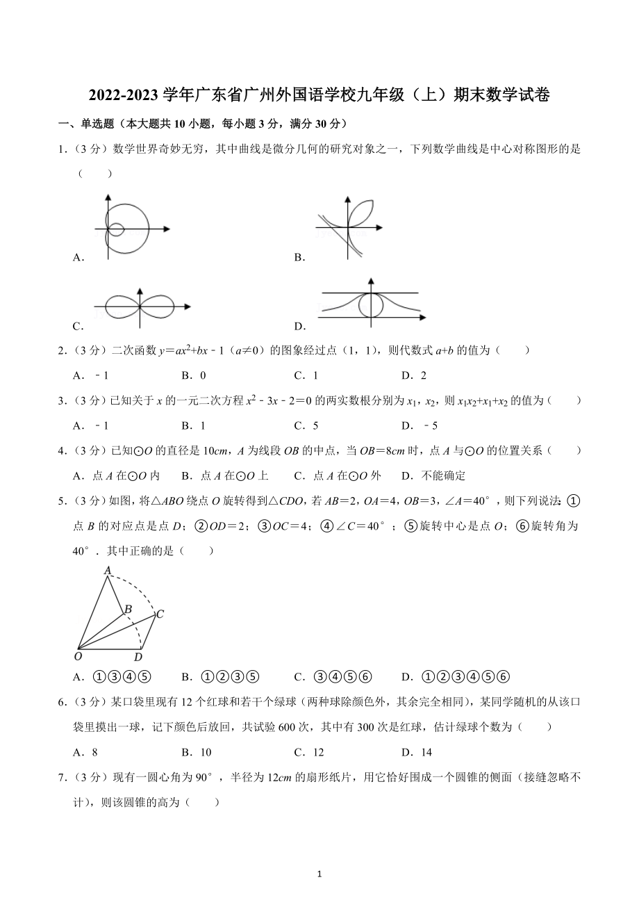 2022-2023学年广东省广州外国语学校九年级（上）期末数学试卷.docx_第1页