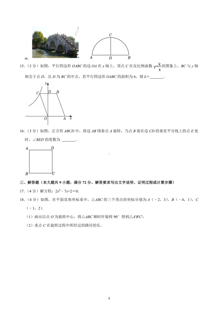 2022-2023学年广东省广州外国语学校九年级（上）期末数学试卷.docx_第3页