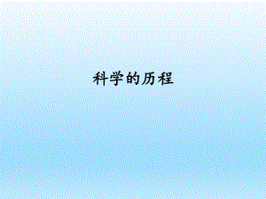 小学科学湘科版六年级下册第六单元《科学的历程》课件（2023春）.pptx