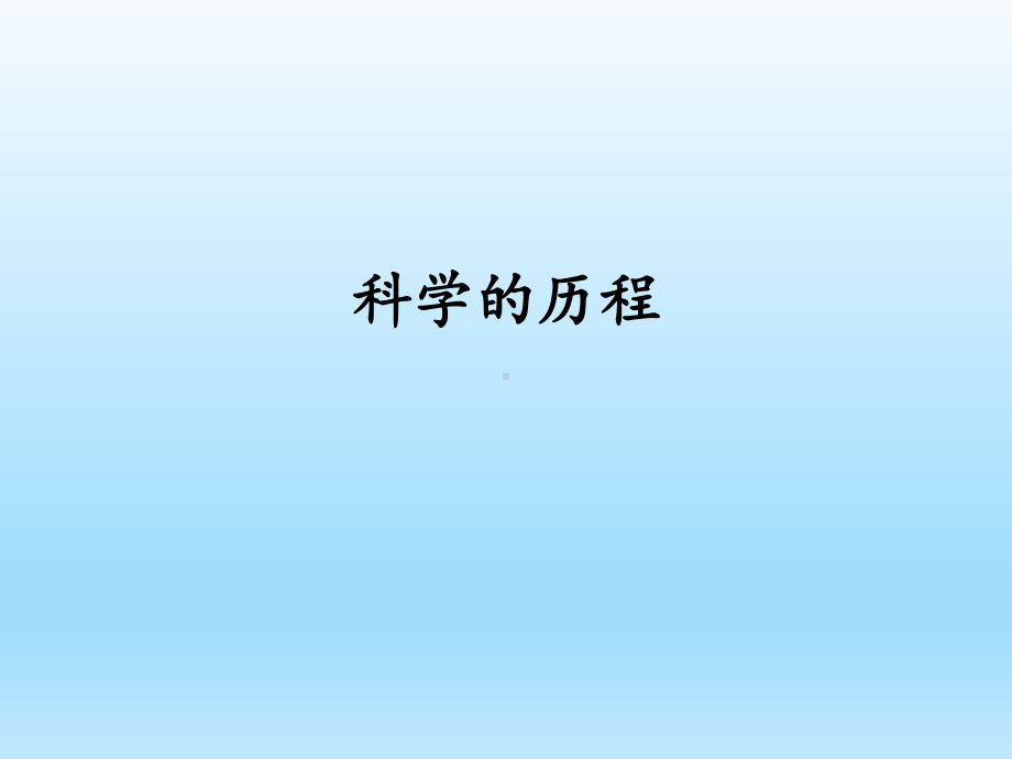 小学科学湘科版六年级下册第六单元《科学的历程》课件（2023春）.pptx_第1页