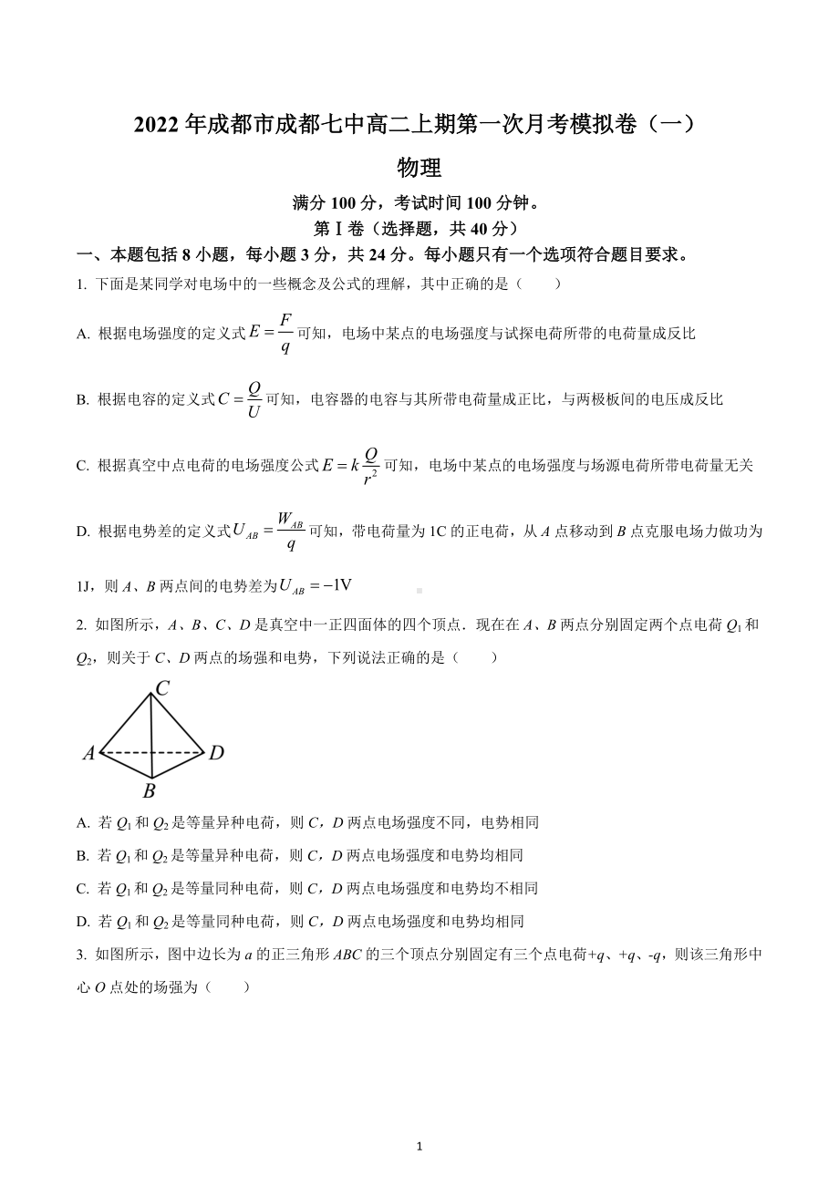 四川省成都市第七 2022-2023学年高二上学期第一次月考模拟卷物理试题（一）.docx_第1页