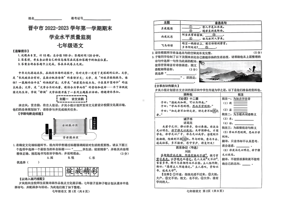 山西省晋中市2022-2023学年七年级上学期期末考试语文试题.pdf_第1页