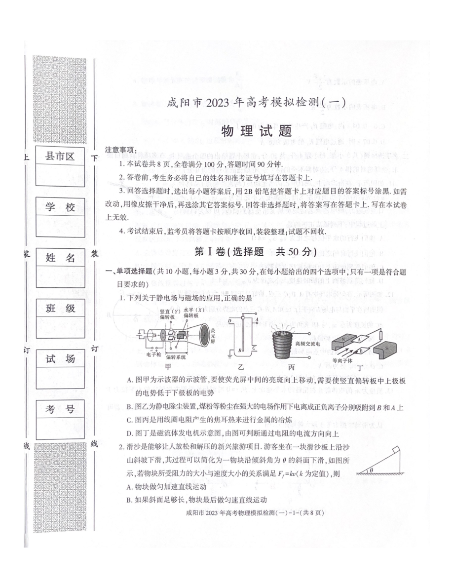 陕西省咸阳市2023年高考模拟检测一（咸阳一模）物理试题及答案.pdf_第1页