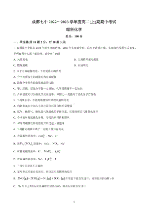 四川省成都市第七 2022-2023学年高二上学期期中考试 （理科）化学试题.docx