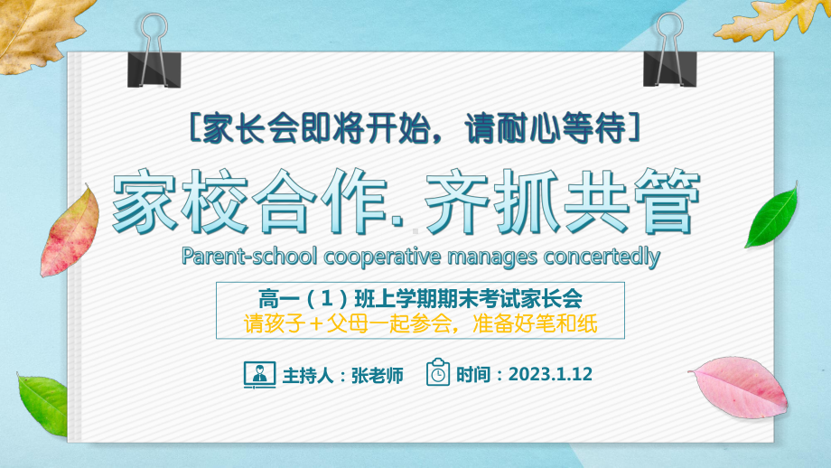 家校合作 齐抓共管 ppt课件 2023春高一上学期期末家长会ppt课件.pptx_第1页