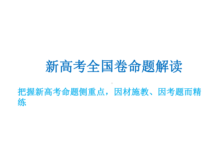 新高考全国卷命题解读研究 ppt课件.pptx_第1页