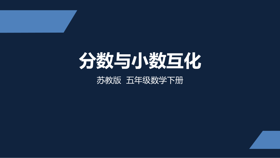 苏州市苏教版五年级下册数学第四单元第7课《分数与小数的互化》课件.pptx_第1页