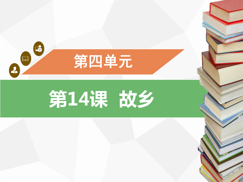 部编人教初中语文名师公开课同课异构创新获奖教学设计课件第14课　故乡习题课件（共36张PPT）.pptx_第1页