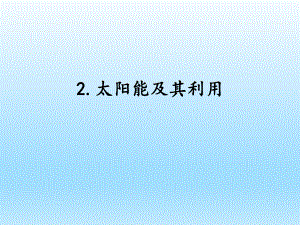 小学科学湘科版六年级下册第三单元第2课《太阳能及其利用》课件（2023春）.pptx