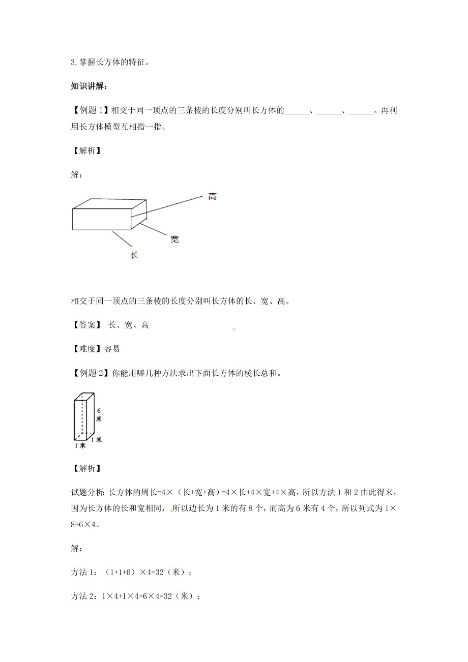 五年级下册数学同步讲练测-第三单元第1课 长方体的认识-人教新课标 （含答案）.docx_第3页