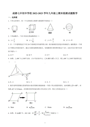 四川省成都市第七 2022-2023学年九年级上学期期末数学试题.docx