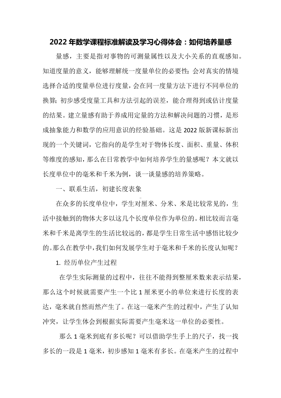 2022年数学课程标准解读及学习心得体会：如何培养量感.docx_第1页