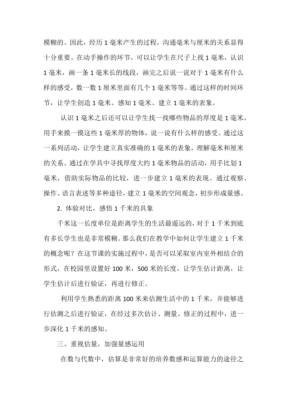 2022年数学课程标准解读及学习心得体会：如何培养量感.docx_第3页