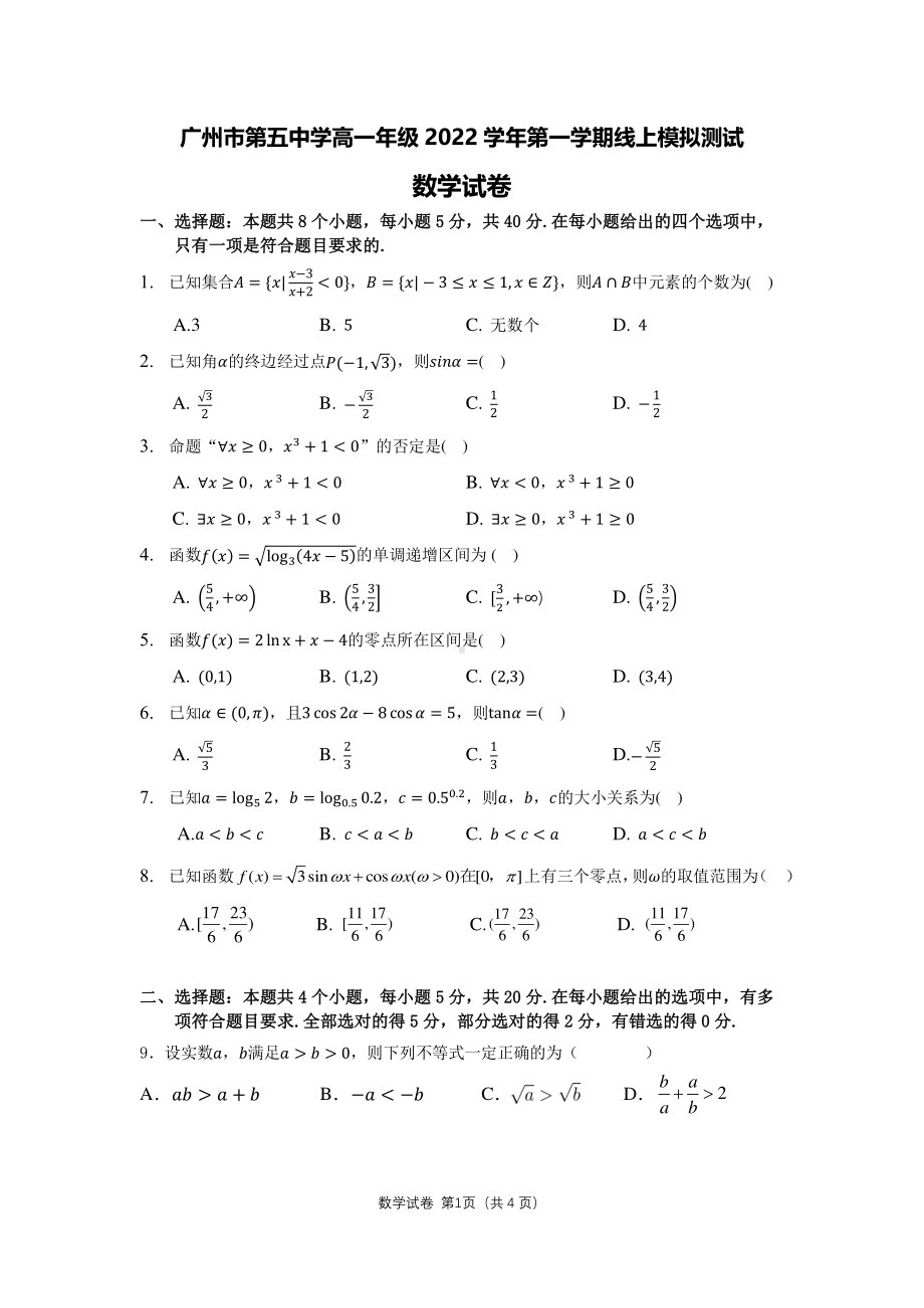 广东省广州市第五 2022-2023学年高一上学期期末线上模拟测试数学试卷.pdf_第1页