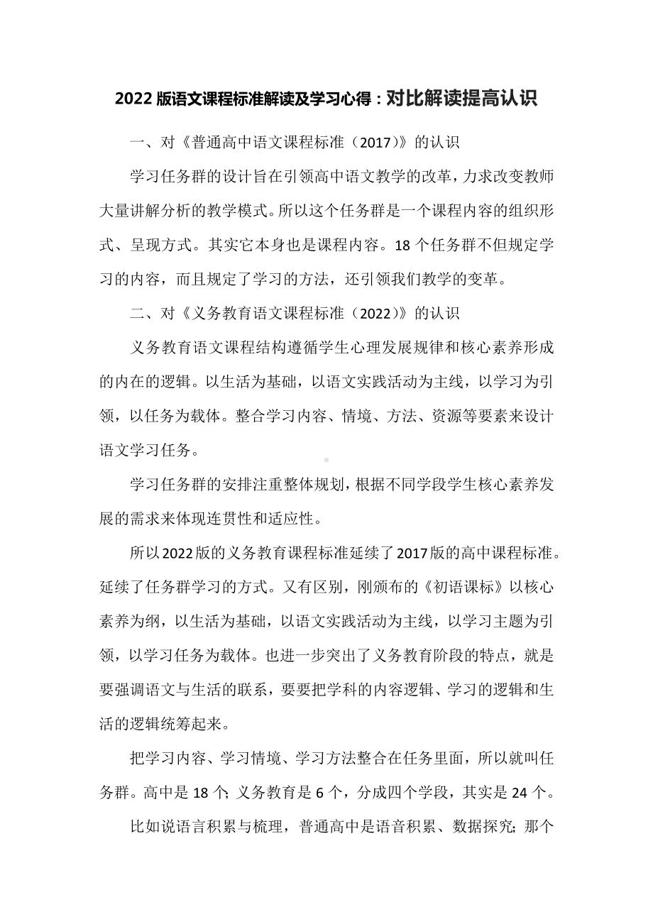 2022版语文课程标准解读及学习心得：对比解读提高认识.docx_第1页