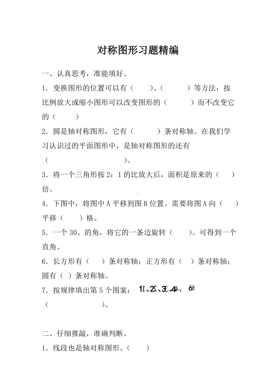 六年级下册数学总复习试题-对称图形习题精编-人教新课标 （无答案）.doc_第1页