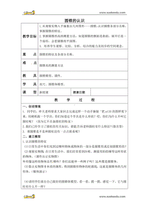 六年级下册数学教案 - 圆锥的体积 (2)北京版.doc