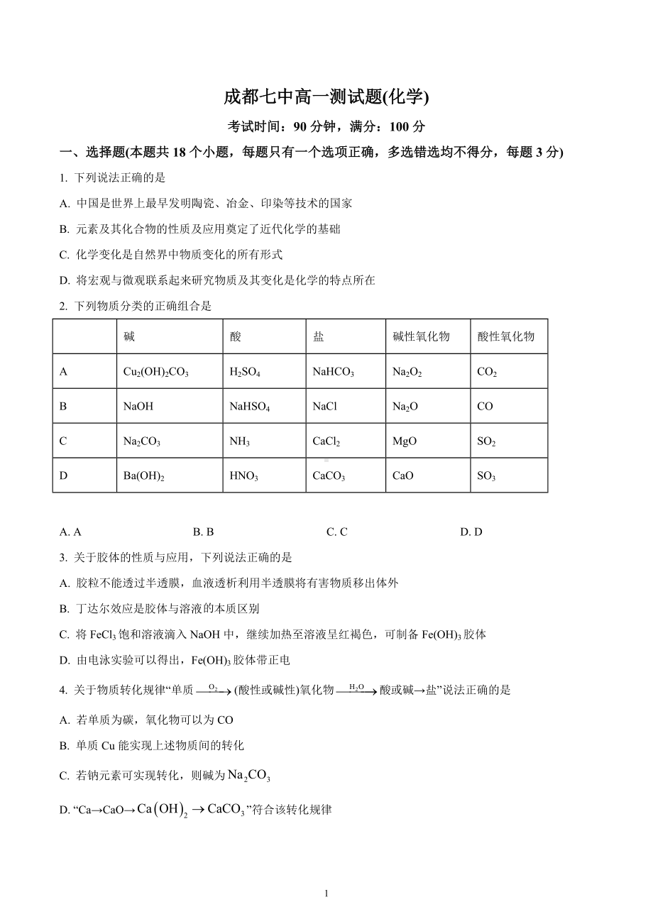 四川省成都市第七 2022-2023学年高一上学期10月阶段性考试化学试题.docx_第1页