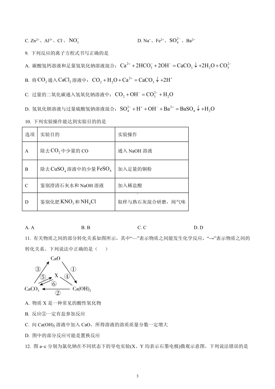 四川省成都市第七 2022-2023学年高一上学期10月阶段性考试化学试题.docx_第3页