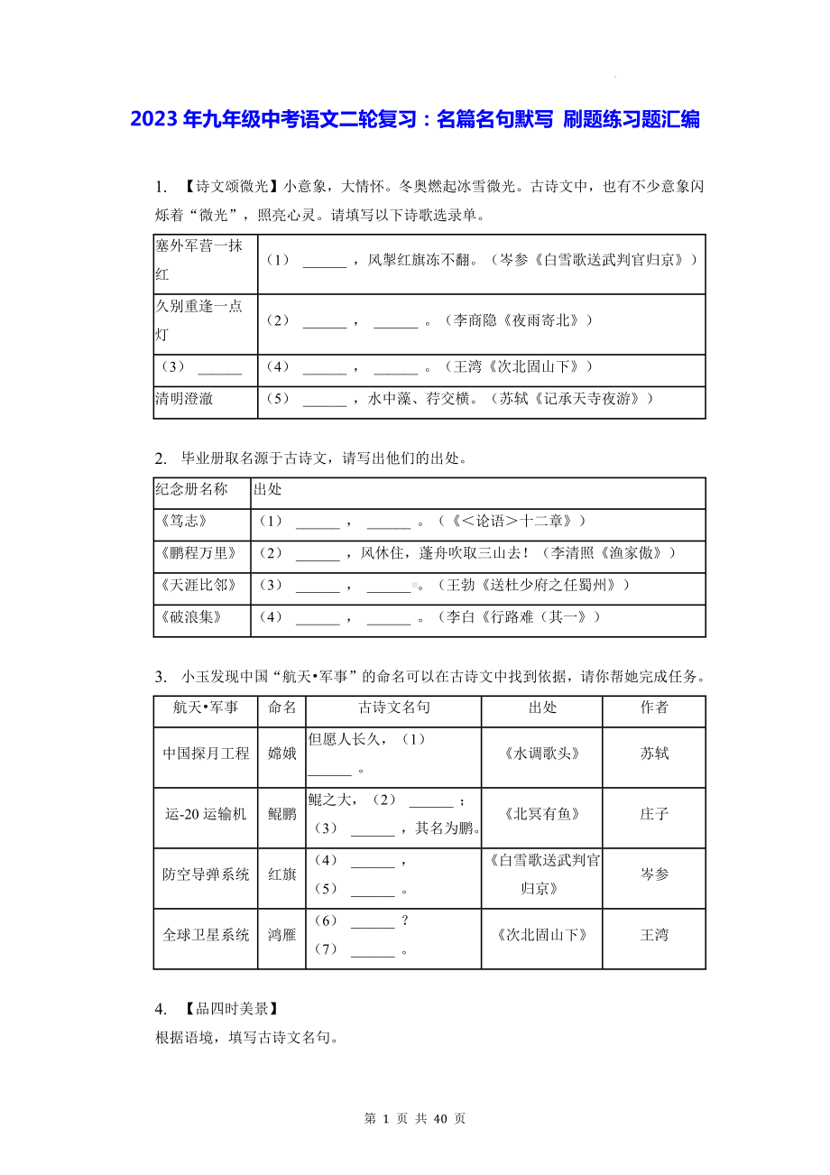 2023年九年级中考语文二轮复习：名篇名句默写 刷题练习题汇编（Word版含答案）.docx_第1页