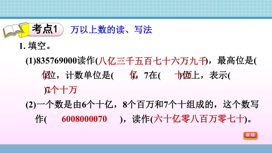 四年级上册数学作业课件 总复习第1课时　数与代数 万以上数的认识及数字编码 青岛版(共11张PPT).ppt_第3页