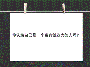 高中心理健康教育 创新思维训练ppt课件.ppt