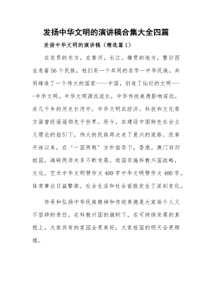 发扬中华文明的演讲稿合集大全四篇.docx