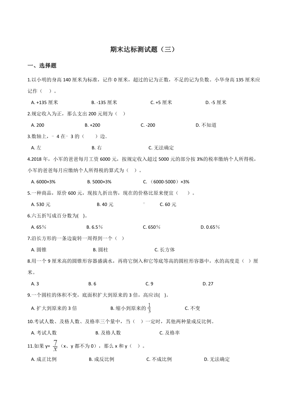 六年级下册数学试题-期末达标测试题（三） 人教新课标含答案.doc_第1页