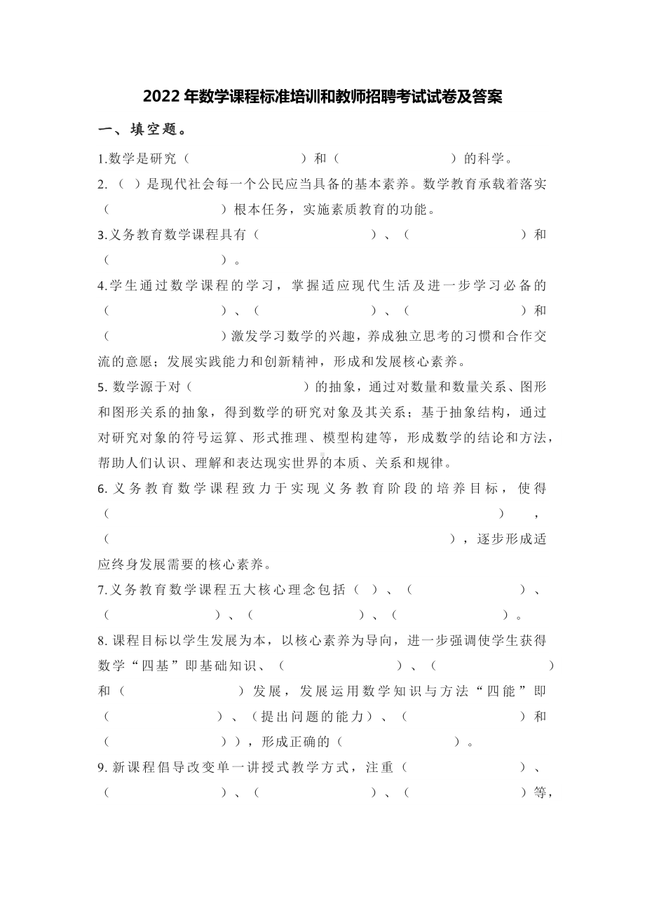 2022年数学课程标准培训和教师招聘考试试卷及答案.docx_第1页