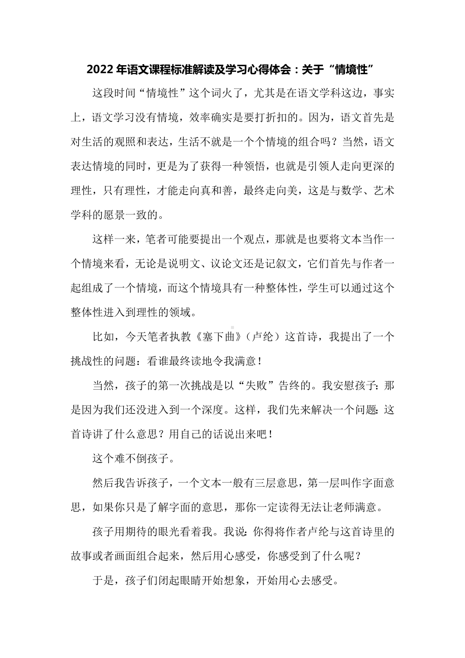 2022年语文课程标准解读及学习心得体会：关于“情境性”.docx_第1页