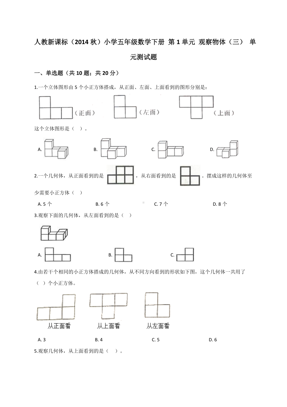 五年级下册数学试题-第1单元 观察物体（三）人教新课标 （解析版）.doc_第1页