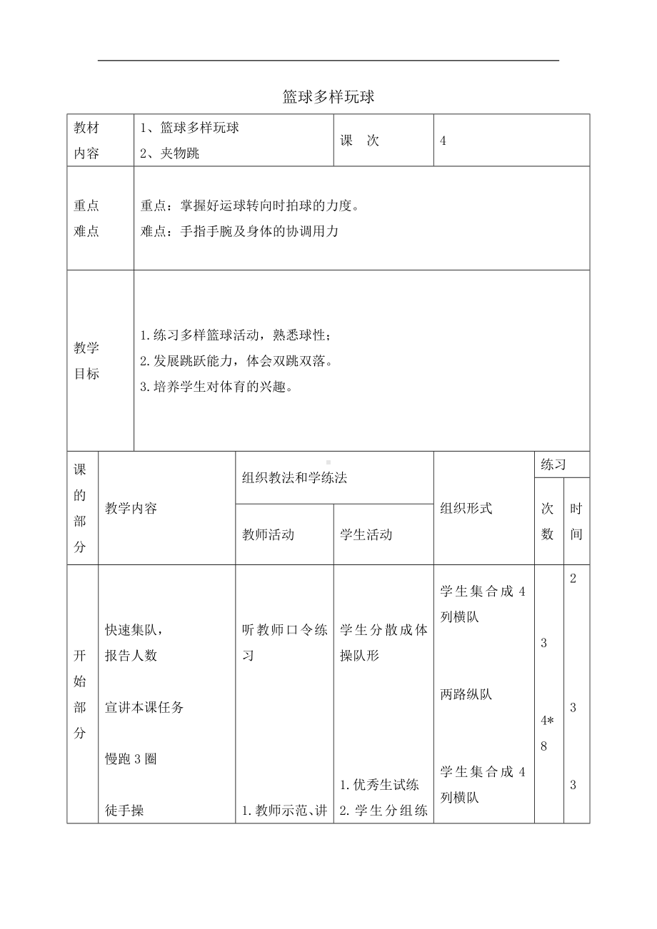 六年级体育教案-篮球多样玩球 浙教课标版.doc_第1页