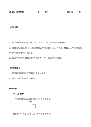 五年级下册数学教案-1观察物体 (1)-人教新课标（ ）.doc