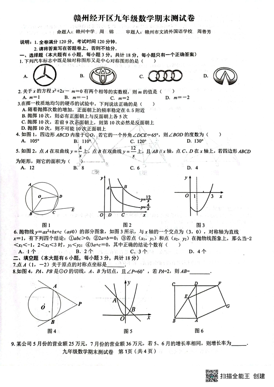 江西省赣州市2022-2023学年九年级上学期 期末数学试题.pdf_第1页