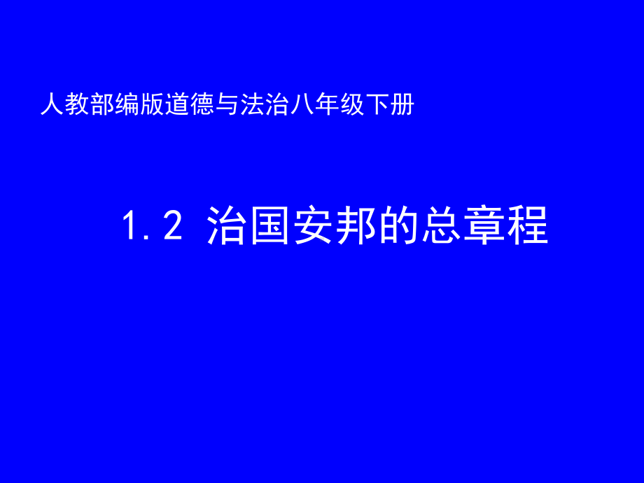 治国安邦的总章程.ppt_第1页