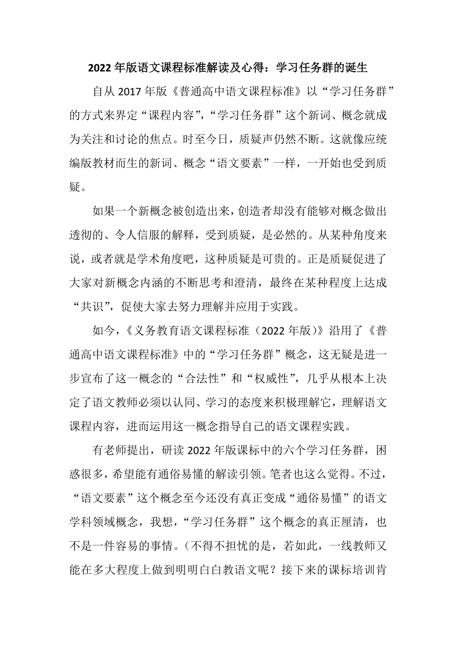 2022年版语文课程标准解读：学习任务群的诞生.docx_第1页