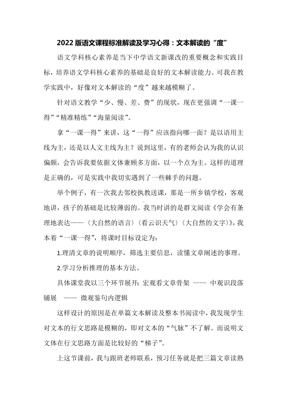 2022版语文课程标准解读及学习心得：文本解读的“度”.docx_第1页