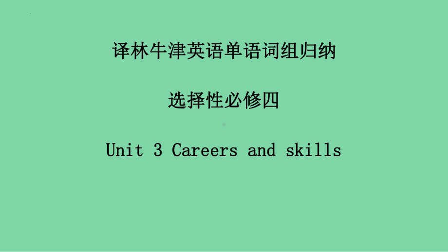 Unit 3 Careers and skills 词组归纳（ppt课件）-新牛津译林版（2020）《高中英语》选择性必修第四册.pptx_第1页