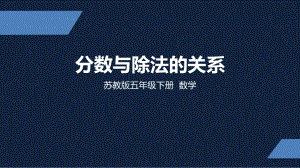 苏州市苏教版五年级下册数学第四单元第2课《分数与除法的关系》课件.pptx