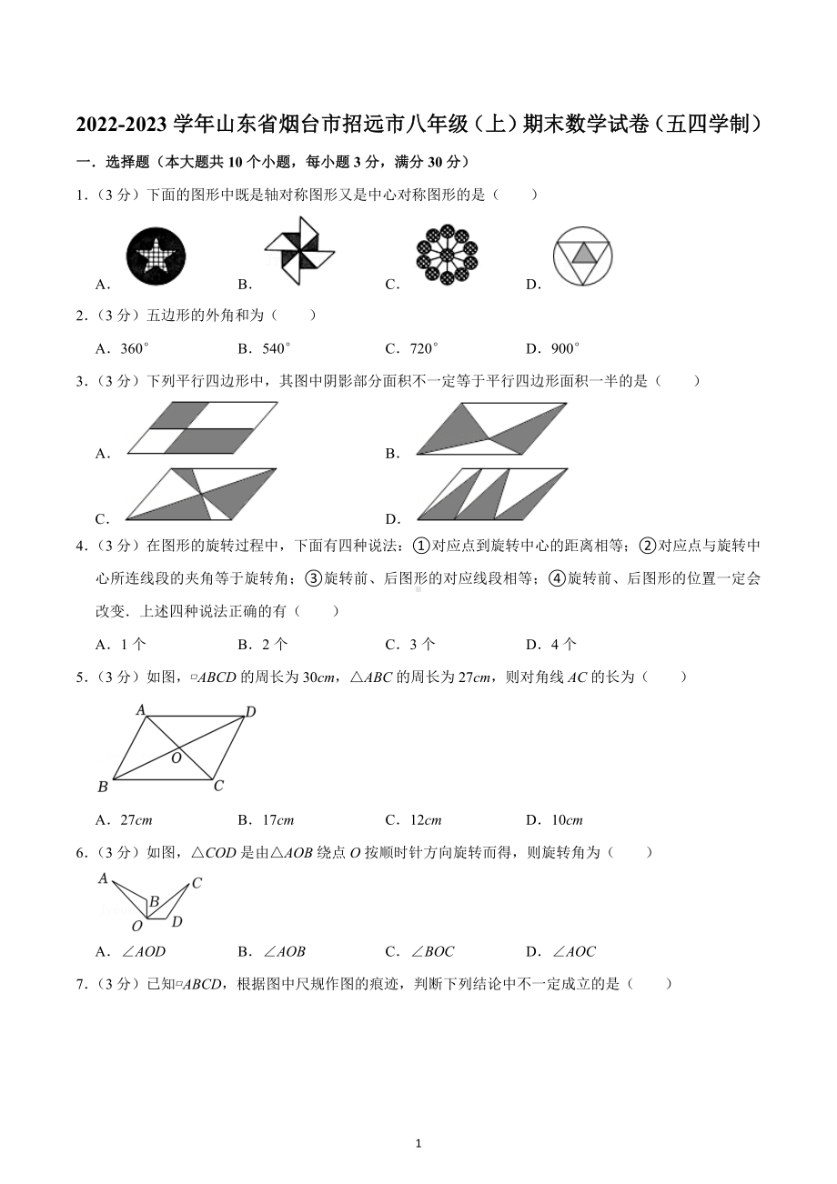 2022-2023学年山东省烟台市招远市八年级（上）期末数学试卷（五四学制）.docx_第1页